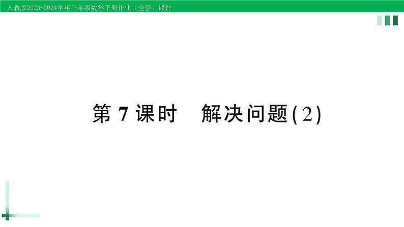 2023-2024学年三年级数学下册第2单元除数是一位数的除法2笔算除法第7课时解决问题(2)作业课件新人教版第1页