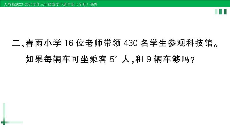 2023-2024学年三年级数学下册第2单元除数是一位数的除法2笔算除法第7课时解决问题(2)作业课件新人教版第3页