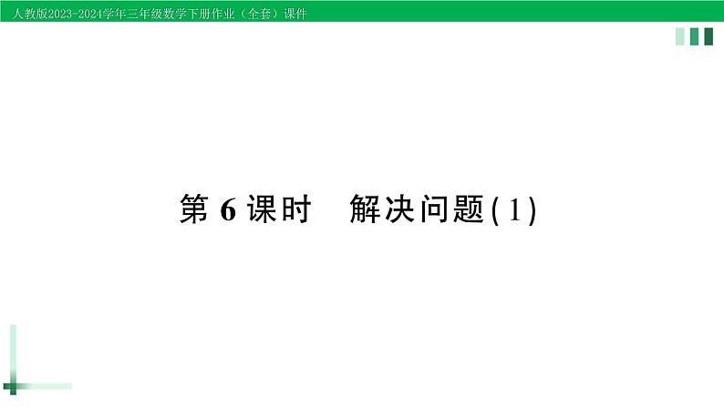 2023-2024学年三年级数学下册第2单元除数是一位数的除法2笔算除法第6课时解决问题(1)作业课件新人教版第1页