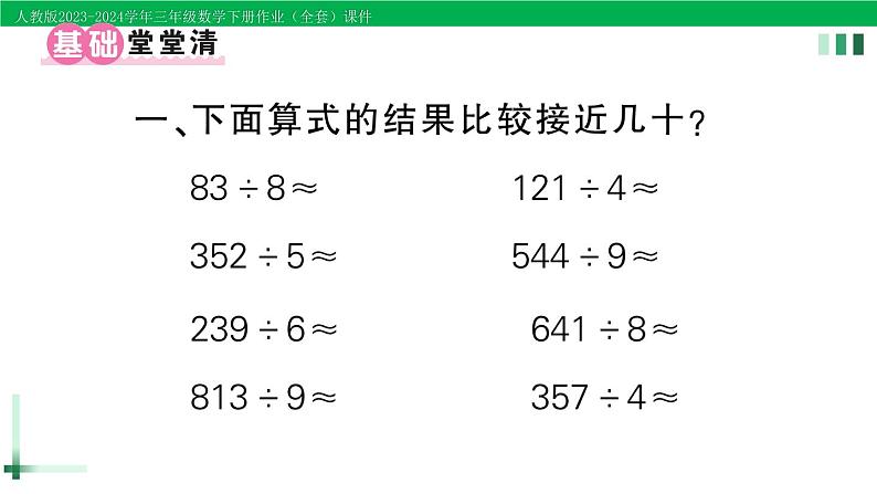 2023-2024学年三年级数学下册第2单元除数是一位数的除法2笔算除法第6课时解决问题(1)作业课件新人教版第2页