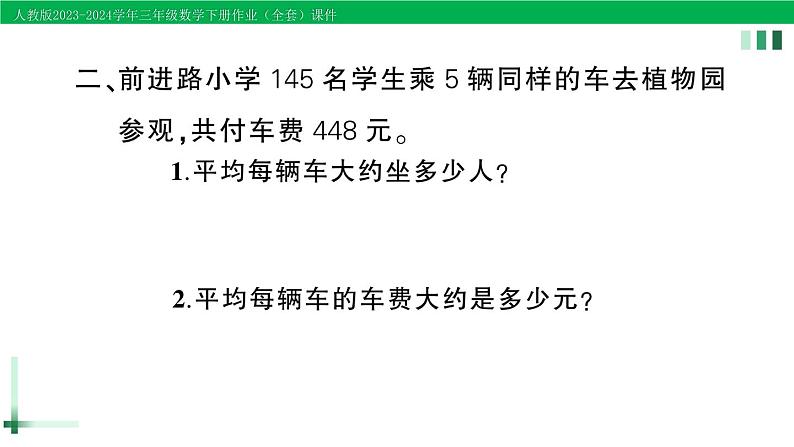 2023-2024学年人教版三年级数学下册精品作业课件（70套课件）03