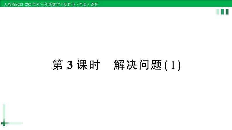 2023-2024学年三年级数学下册第4单元两位数乘两位数2笔算乘法第3课时解决问题(1)作业课件新人教版第1页