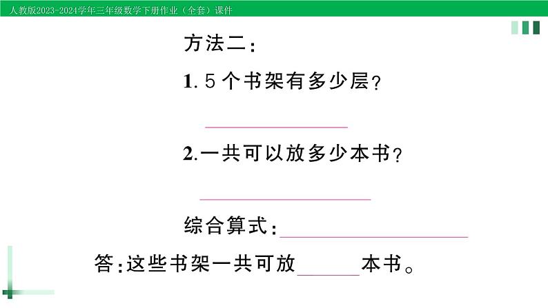 2023-2024学年三年级数学下册第4单元两位数乘两位数2笔算乘法第3课时解决问题(1)作业课件新人教版第3页