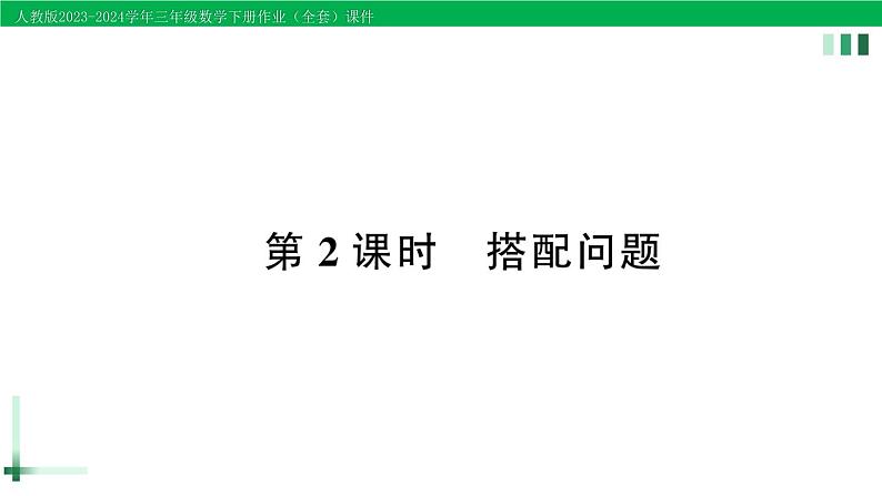 2023-2024学年三年级数学下册第8单元数学广角搭配(二)第2课时搭配问题作业课件新人教版第1页