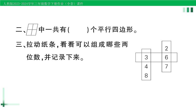 2023-2024学年人教版三年级数学下册精品作业课件（70套课件）03