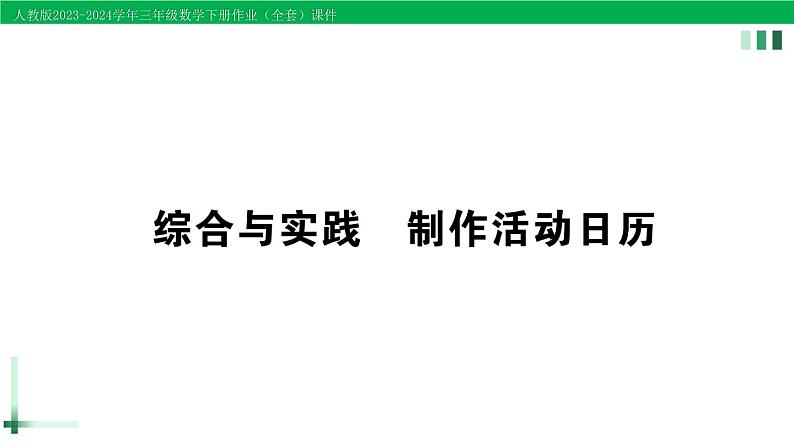 2023-2024学年三年级数学下册第6单元年月日综合与实践制作活动日历作业课件新人教版第1页