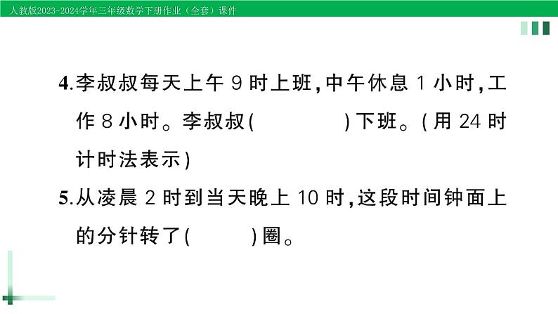 2023-2024学年三年级数学下册第6单元年月日练习课作业课件新人教版第4页