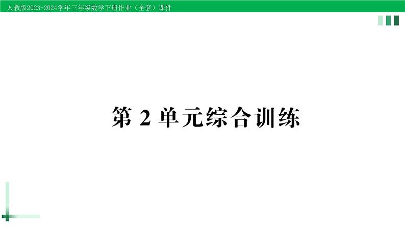 2023-2024学年三年级数学下册第2单元除数是一位数的除法单元综合训练作业课件新人教版第1页