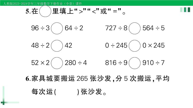 2023-2024学年三年级数学下册第2单元除数是一位数的除法单元综合训练作业课件新人教版第4页