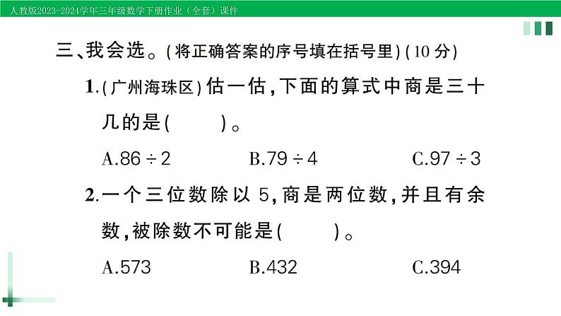 2023-2024学年三年级数学下册第2单元除数是一位数的除法单元综合训练作业课件新人教版第7页