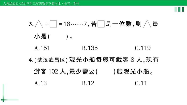 2023-2024学年三年级数学下册第2单元除数是一位数的除法单元综合训练作业课件新人教版第8页