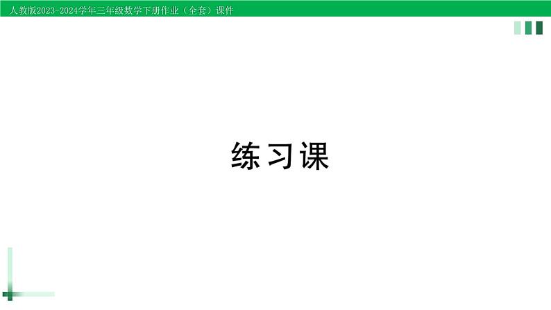 2023-2024学年人教版三年级数学下册精品作业课件（70套课件）01