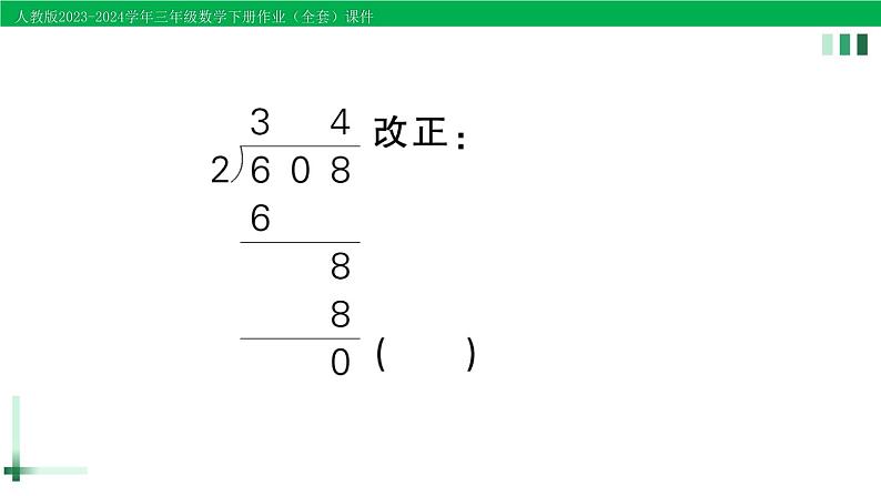 2023-2024学年三年级数学下册第2单元除数是一位数的除法2笔算除法练习课第1-3课时作业课件新人教版第3页