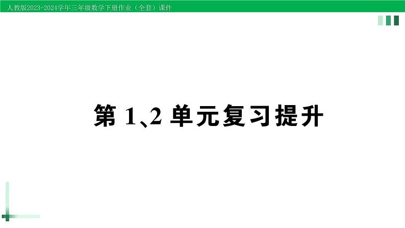 2023-2024学年人教版三年级数学下册精品作业课件（70套课件）01