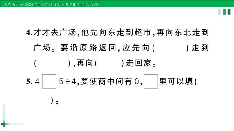 2023-2024学年三年级数学下册第1-2单元复习提升作业课件新人教版第3页