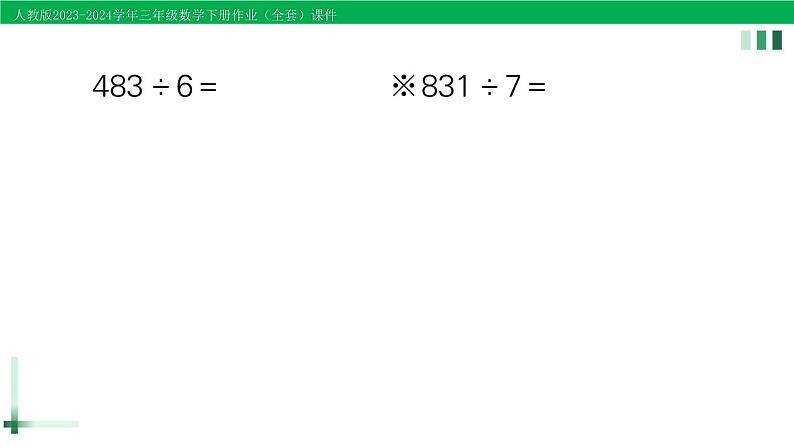 2023-2024学年人教版三年级数学下册精品作业课件（70套课件）06