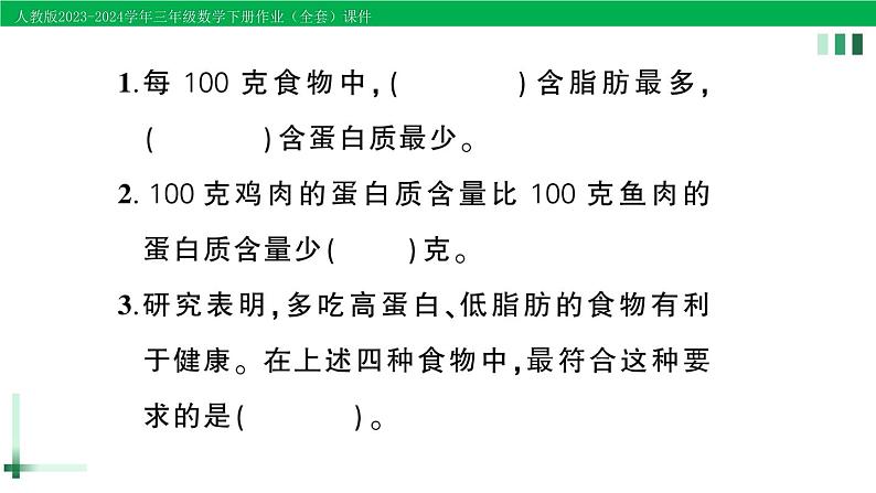 2023-2024学年人教版三年级数学下册精品作业课件（70套课件）03