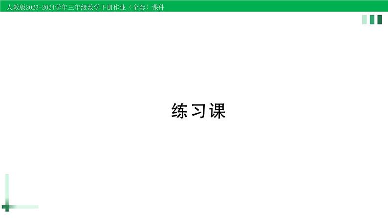 2023-2024学年三年级数学下册第7单元小数的初步认识练习课作业课件新人教版第1页