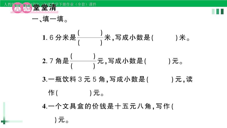 2023-2024学年人教版三年级数学下册精品作业课件（70套课件）02