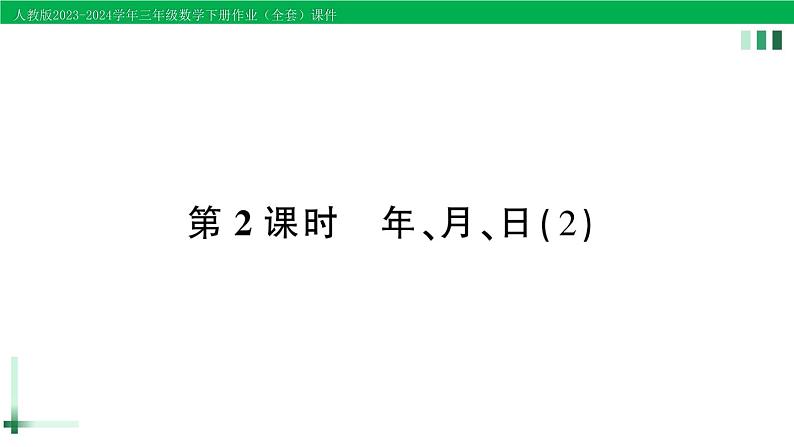 2023-2024学年三年级数学下册第6单元年月日第2课时年月日(2)作业课件新人教版第1页