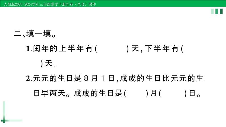 2023-2024学年人教版三年级数学下册精品作业课件（70套课件）04