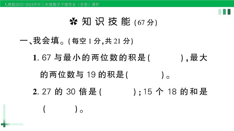 2023-2024学年三年级数学下册第4单元两位数乘两位数单元综合训练作业课件新人教版第2页