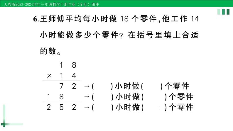 2023-2024学年人教版三年级数学下册精品作业课件（70套课件）05