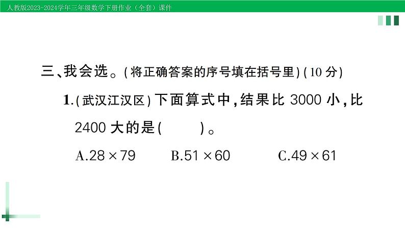 2023-2024学年三年级数学下册第4单元两位数乘两位数单元综合训练作业课件新人教版第8页