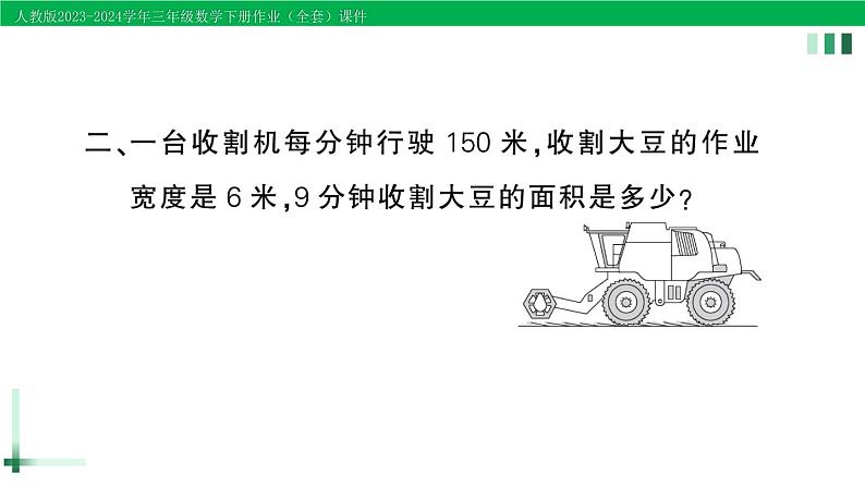 2023-2024学年三年级数学下册第5单元面积练习课第5-6课时作业课件新人教版第3页