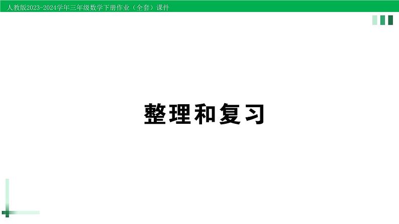 2023-2024学年三年级数学下册第4单元两位数乘两位数整理和复习作业课件新人教版第1页