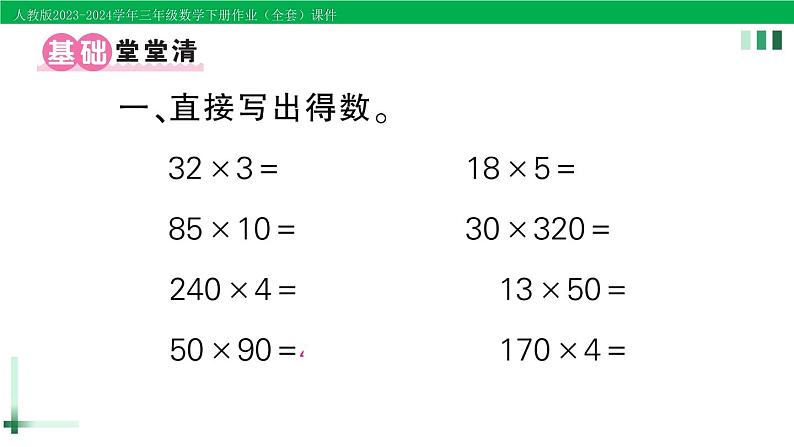 2023-2024学年三年级数学下册第4单元两位数乘两位数整理和复习作业课件新人教版第2页