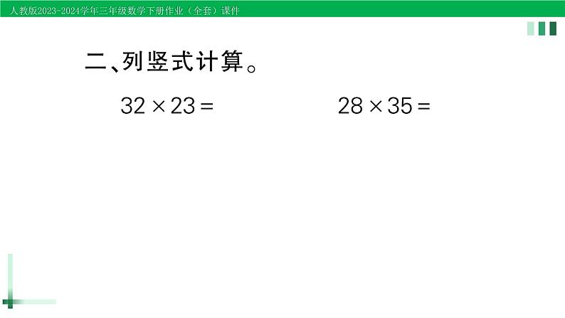 2023-2024学年人教版三年级数学下册精品作业课件（70套课件）03