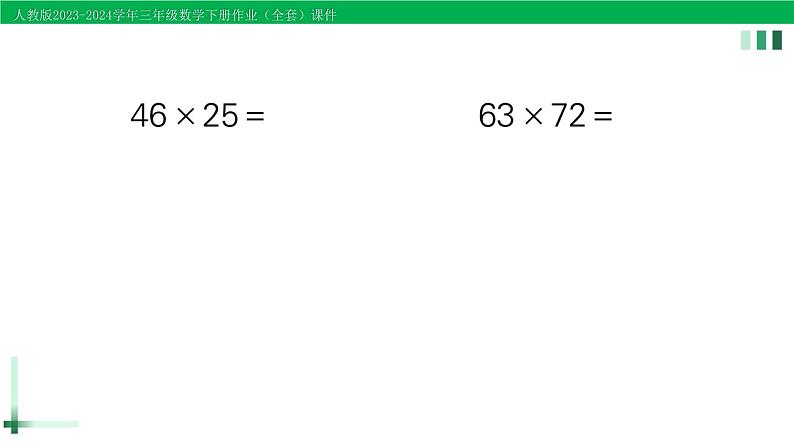 2023-2024学年三年级数学下册第4单元两位数乘两位数整理和复习作业课件新人教版第4页