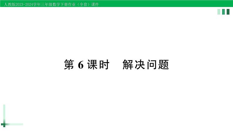 2023-2024学年人教版三年级数学下册精品作业课件（70套课件）01