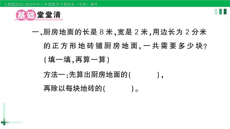 2023-2024学年三年级数学下册第5单元面积第6课时解决问题作业课件新人教版第2页