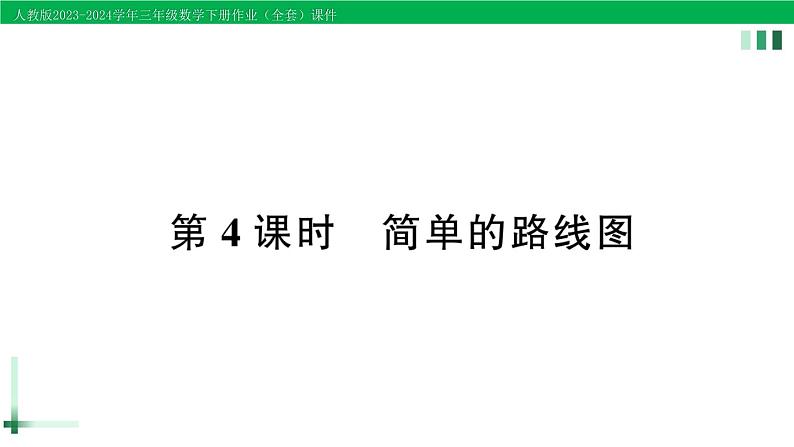 2023-2024学年三年级数学下册第1单元位置与方向(一)第4课时简单的路线图作业课件新人教版第1页