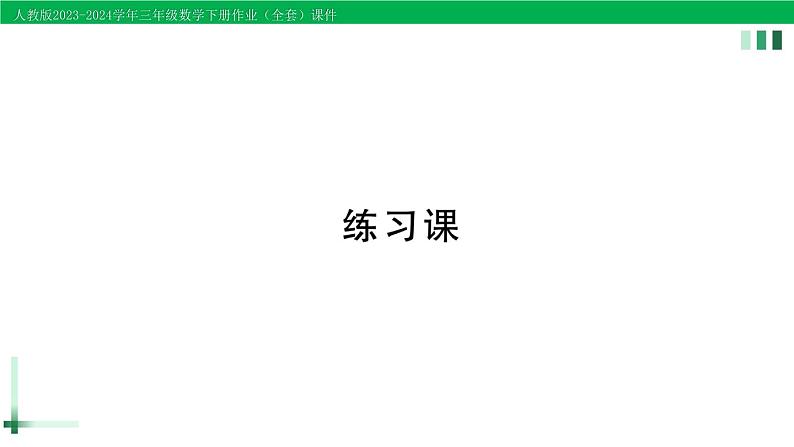 2023-2024学年三年级数学下册第5单元面积练习课第1-4课时作业课件新人教版第1页