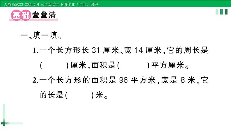 2023-2024学年三年级数学下册第5单元面积练习课第1-4课时作业课件新人教版第2页