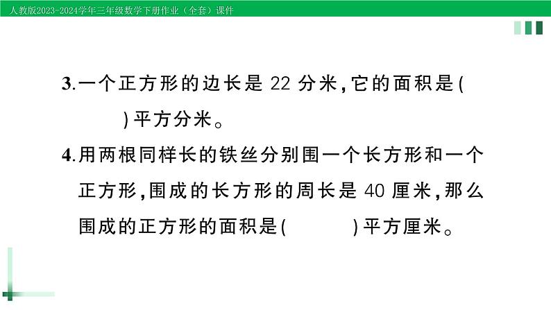 2023-2024学年三年级数学下册第5单元面积练习课第1-4课时作业课件新人教版第3页