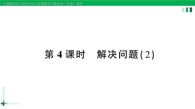 2023-2024学年三年级数学下册第4单元两位数乘两位数2笔算乘法第4课时解决问题(2)作业课件新人教版第1页