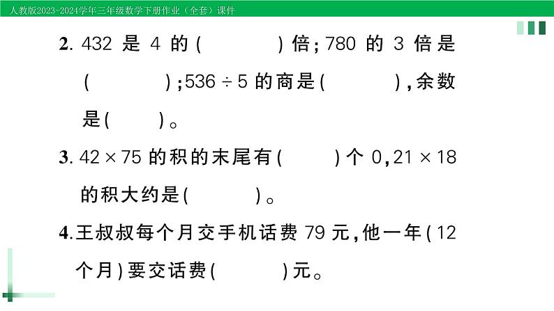 2023-2024学年三年级数学下册第1-4单元阶段性综合复习作业课件新人教版第3页