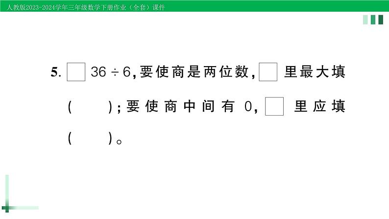 2023-2024学年三年级数学下册第1-4单元阶段性综合复习作业课件新人教版第4页