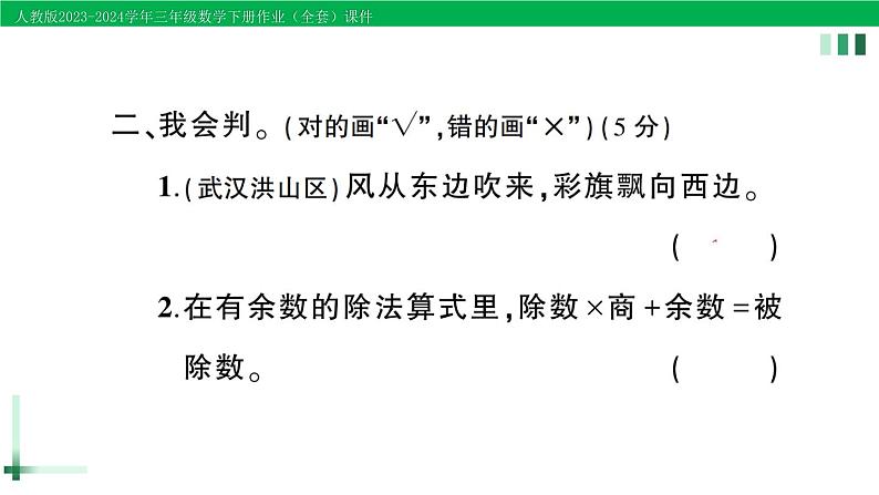 2023-2024学年人教版三年级数学下册精品作业课件（70套课件）07