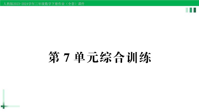 2023-2024学年人教版三年级数学下册精品作业课件（70套课件）01