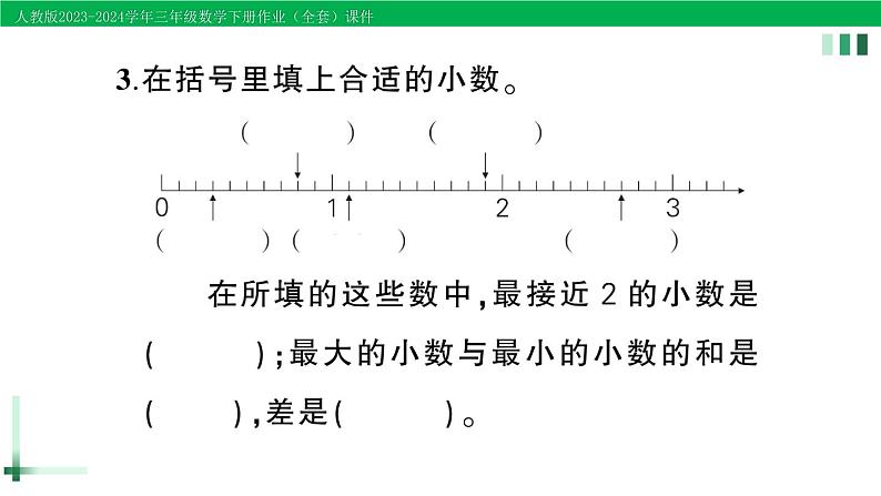 2023-2024学年三年级数学下册第7单元小数的初步认识单元综合训练作业课件新人教版第4页