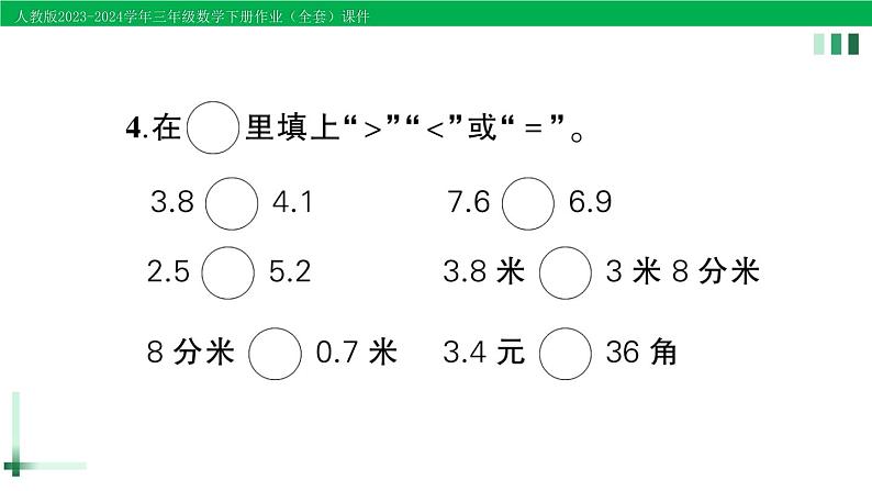 2023-2024学年三年级数学下册第7单元小数的初步认识单元综合训练作业课件新人教版第5页