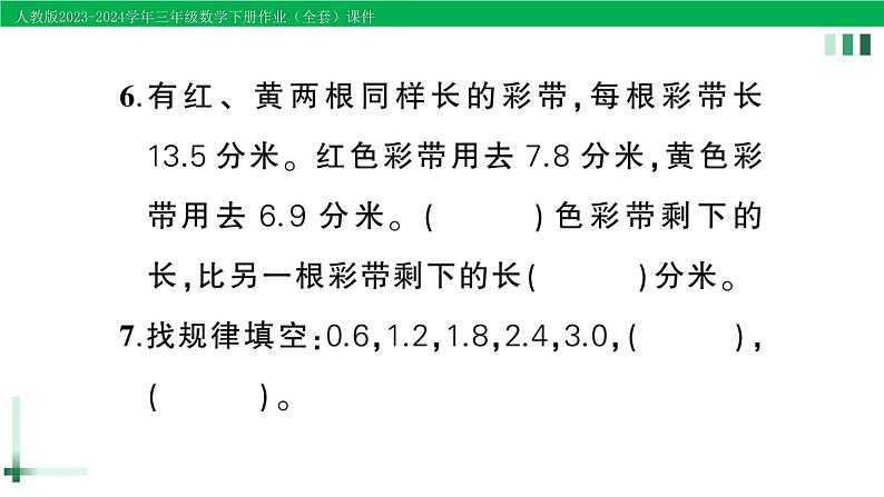 2023-2024学年三年级数学下册第7单元小数的初步认识单元综合训练作业课件新人教版第7页