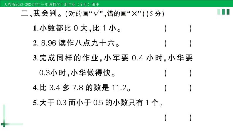 2023-2024学年三年级数学下册第7单元小数的初步认识单元综合训练作业课件新人教版第8页