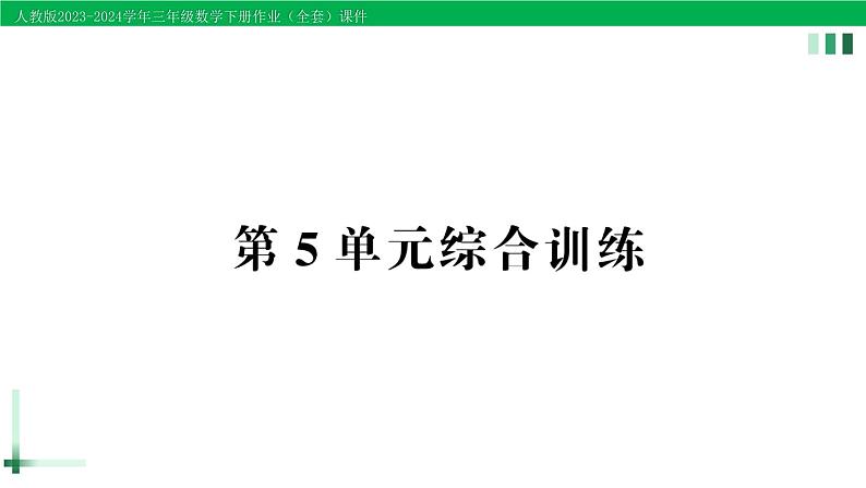 2023-2024学年三年级数学下册第5单元面积单元综合训练作业课件新人教版第1页