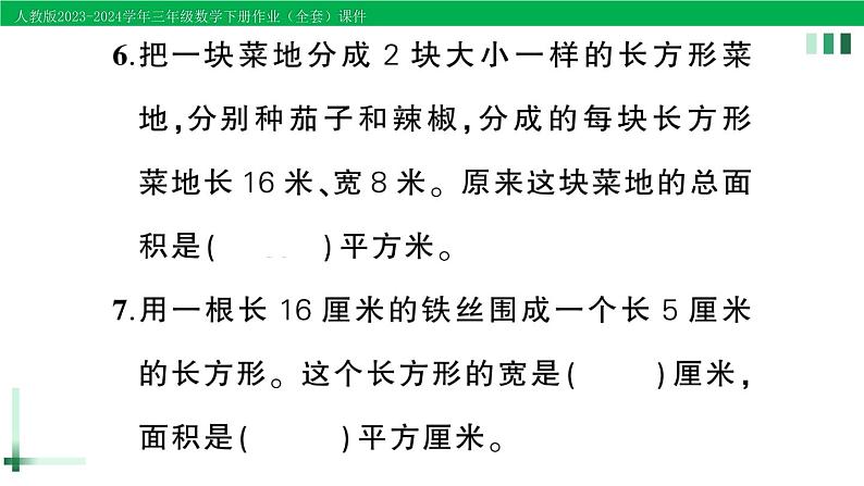 2023-2024学年三年级数学下册第5单元面积单元综合训练作业课件新人教版第6页